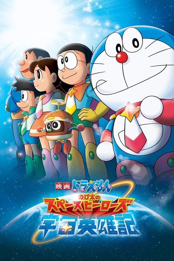 Zerone IPTV Pro LAT - Doraemon Nobita no Space Heroes (2015)