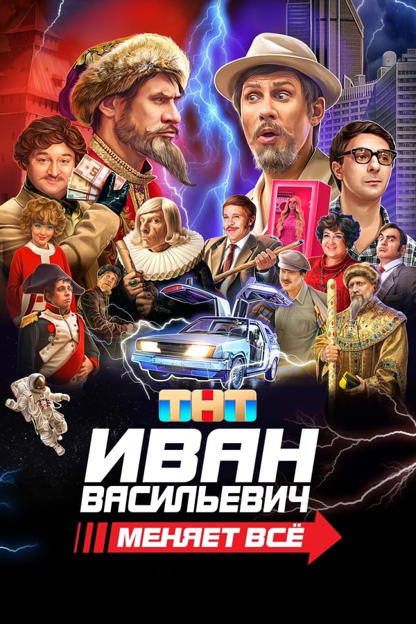 Zerone IPTV Pro BG - Ivan Vasilyevich Changes Everything (2023)