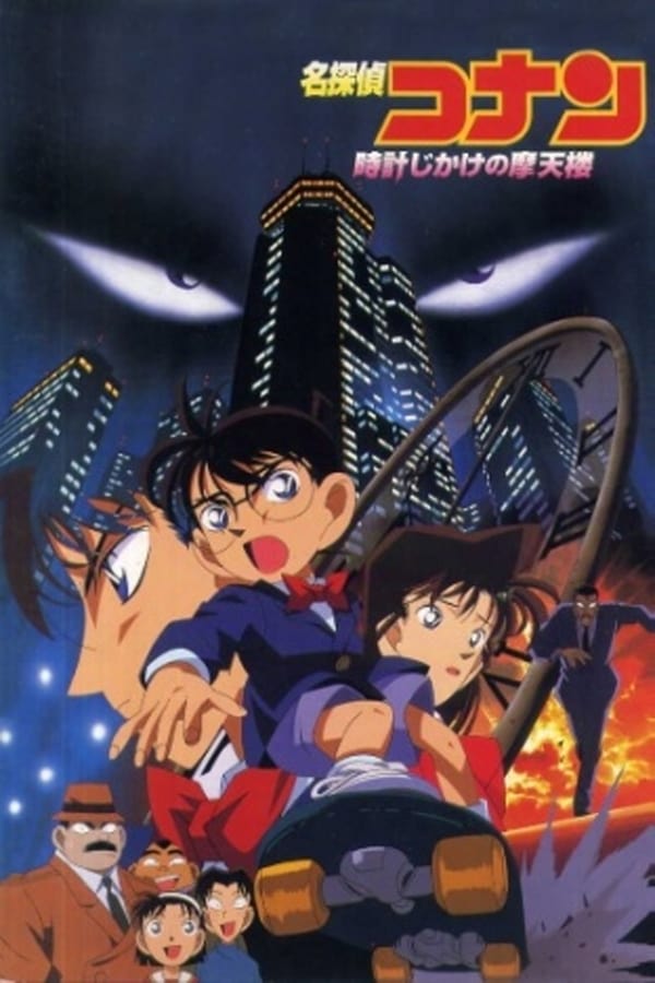 Zerone IPTV Pro ES - Detective Conan: Peligro en el rascacielos  (1997)