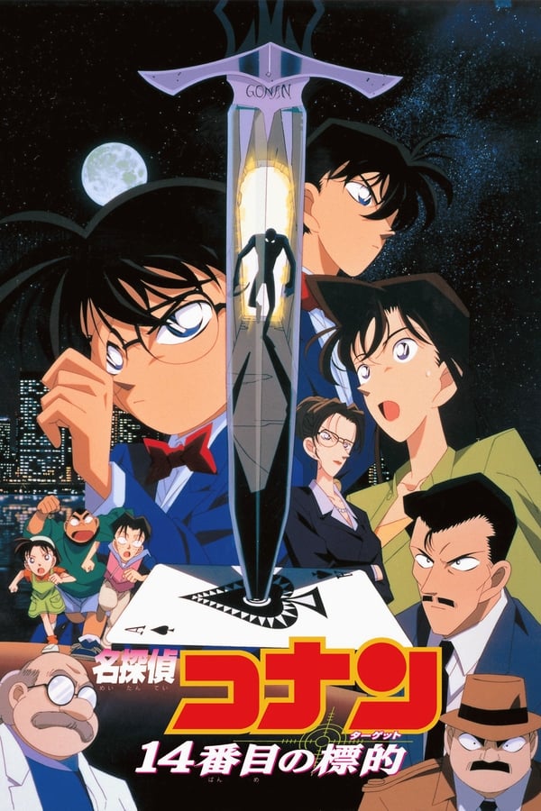 Zerone IPTV Pro ES - Detective Conan 2: La decimocuarta víctima  (1998)