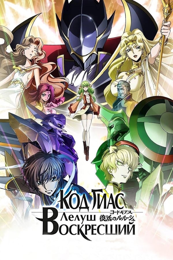 Zerone IPTV Pro FR - Code Geass: Lelouch of the Resurrection  (2019)