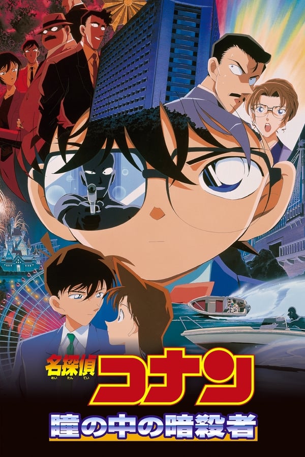 Zerone IPTV Pro ES - Detective Conan 4: Capturado en sus ojos  (2000)