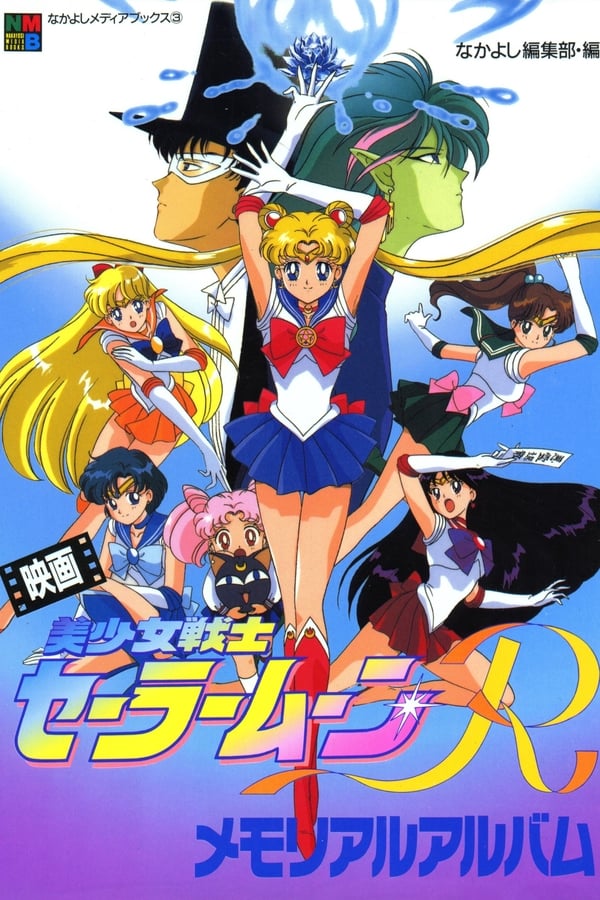 Zerone IPTV Pro ES - Sailor Moon R: La promesa de la rosa  (1993)