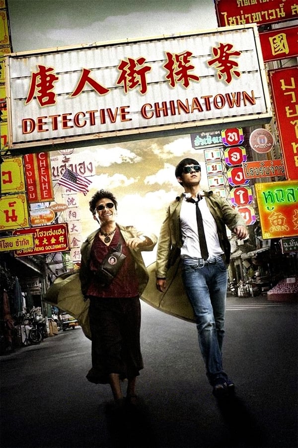 Zerone IPTV Pro AL - Detective Chinatown  (2015)