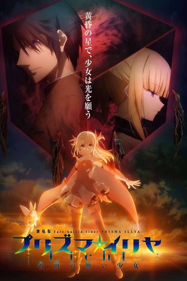 Zerone IPTV Pro FR - Fate/kaleid liner Prisma Illya: Licht - The Nameless Girl (VOSTFR) (2021)